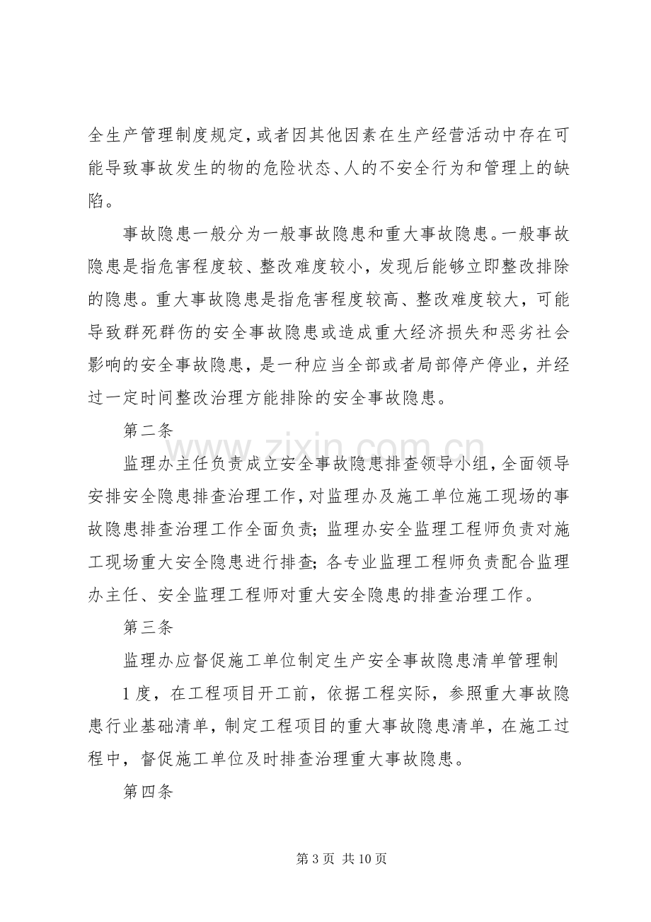 安全事故隐患督促整改规章制度.docx_第3页