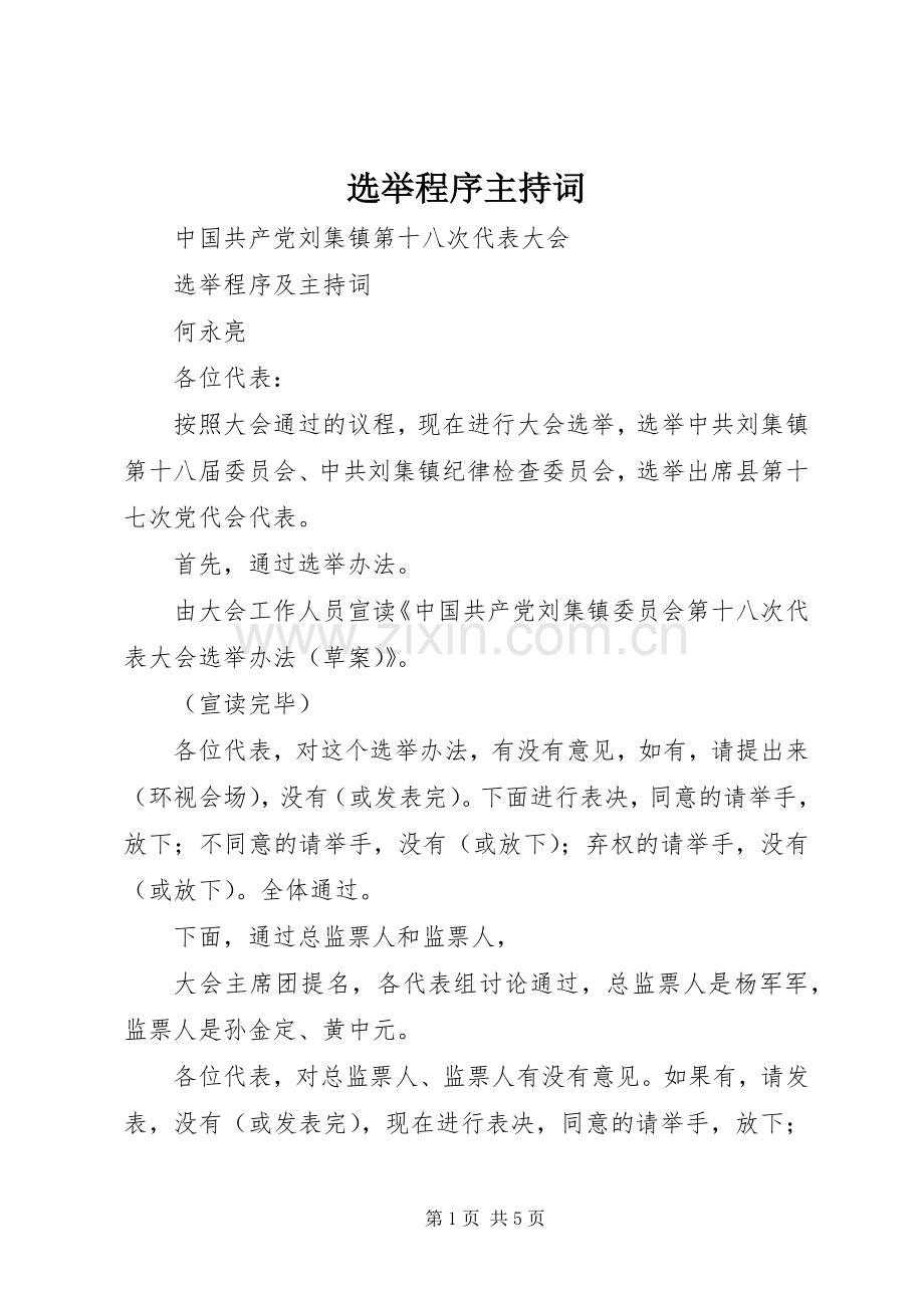 选举程序主持稿(2).docx_第1页