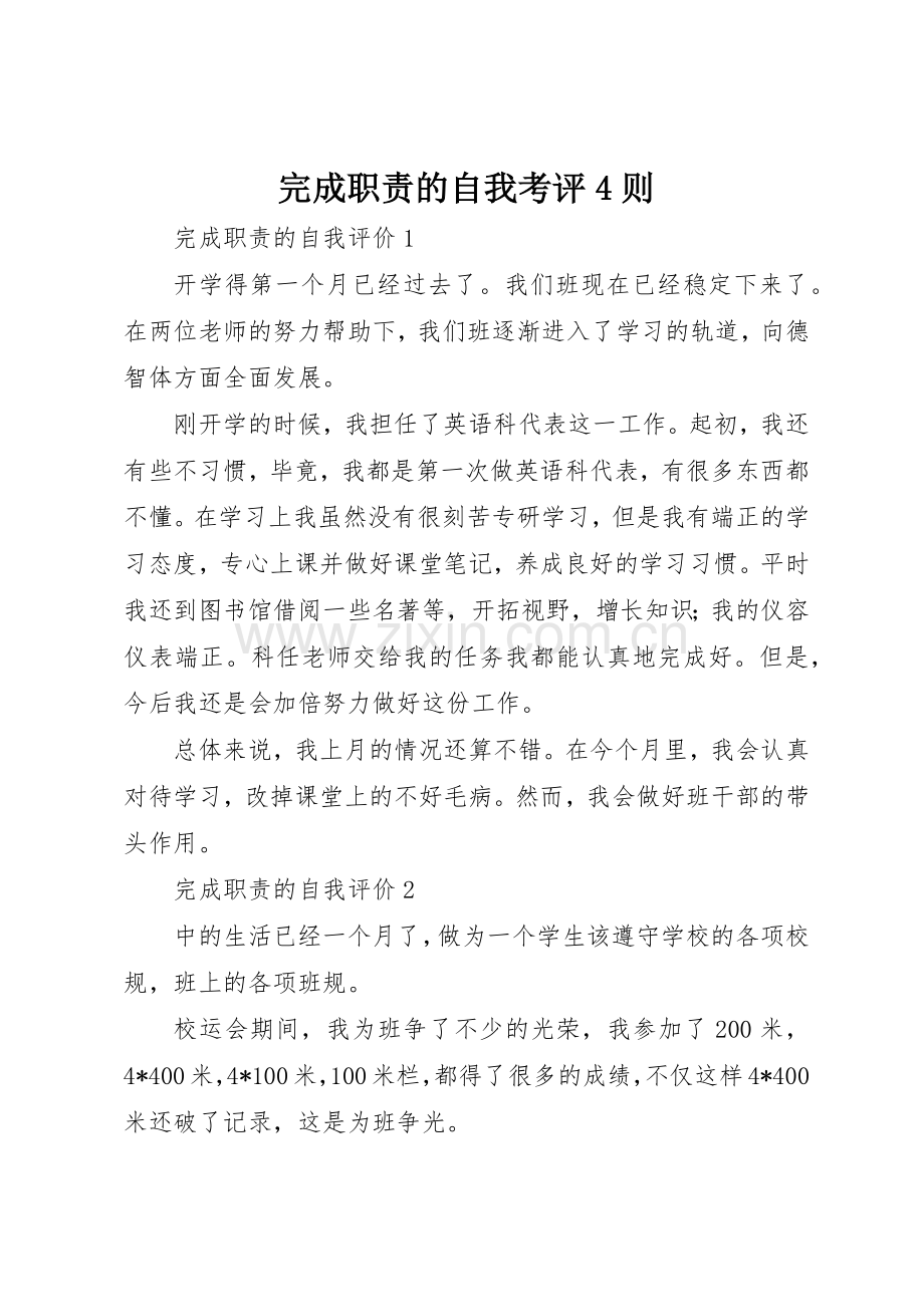 完成职责要求的自我考评4则.docx_第1页