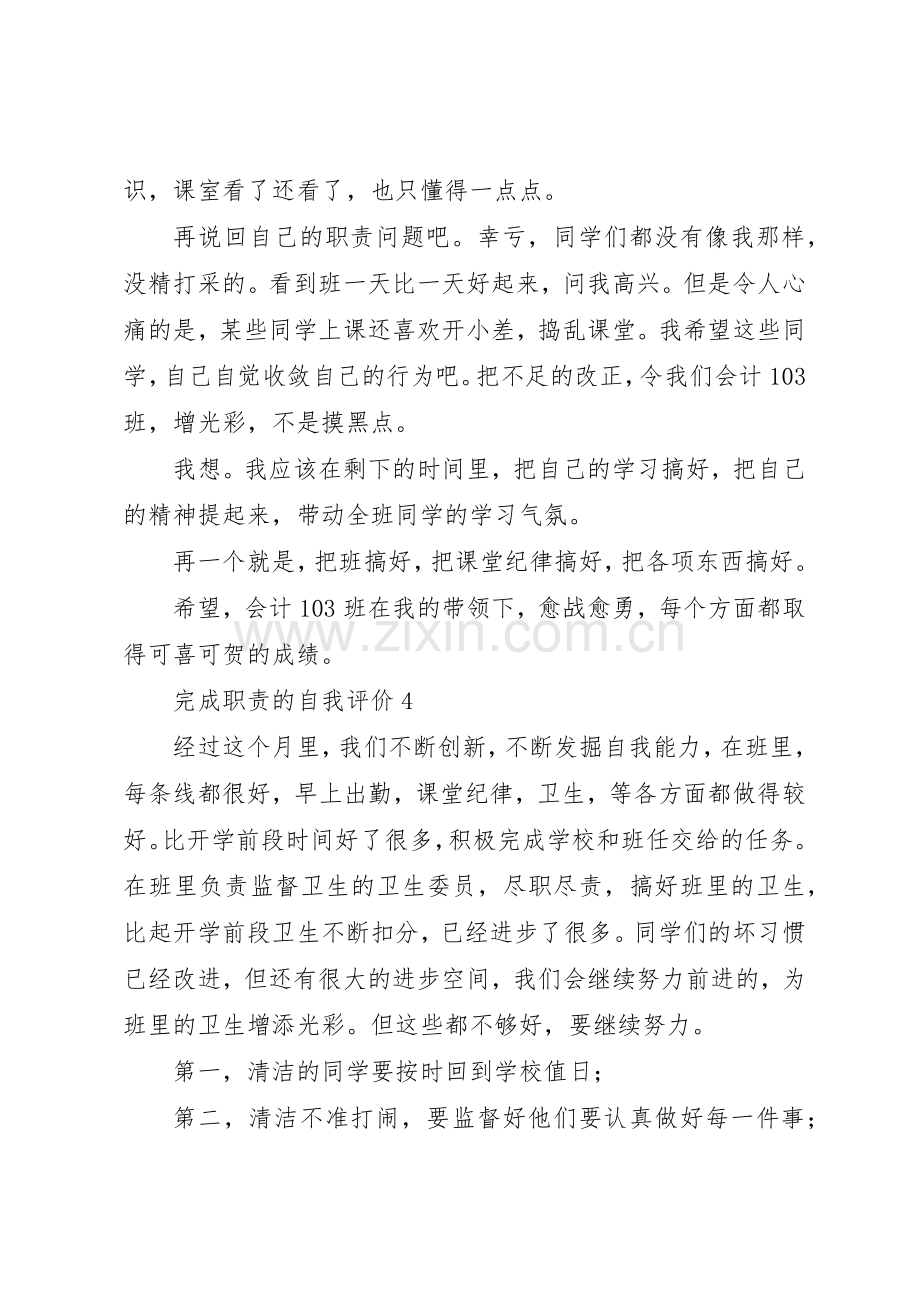 完成职责要求的自我考评4则.docx_第3页