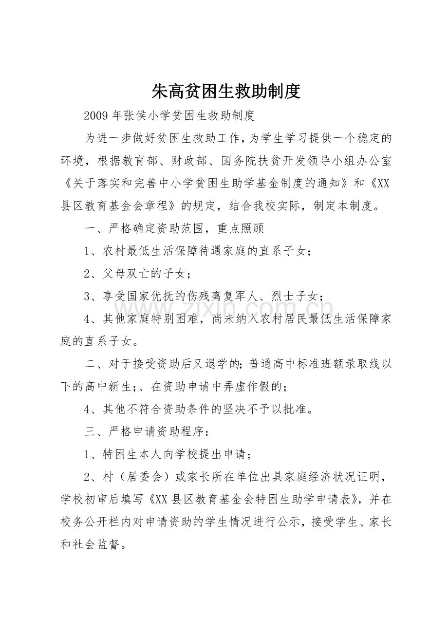 朱高贫困生救助管理规章制度.docx_第1页