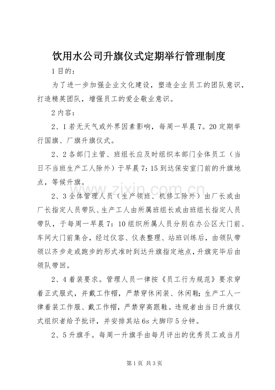 饮用水公司升旗仪式定期举行管理规章制度.docx_第1页