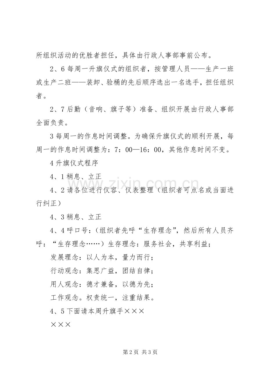 饮用水公司升旗仪式定期举行管理规章制度.docx_第2页