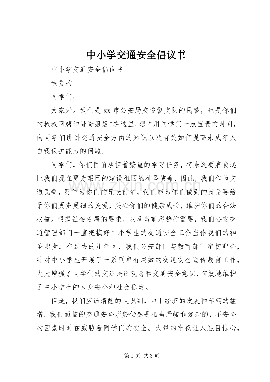 中小学交通安全倡议书范文 (2).docx_第1页