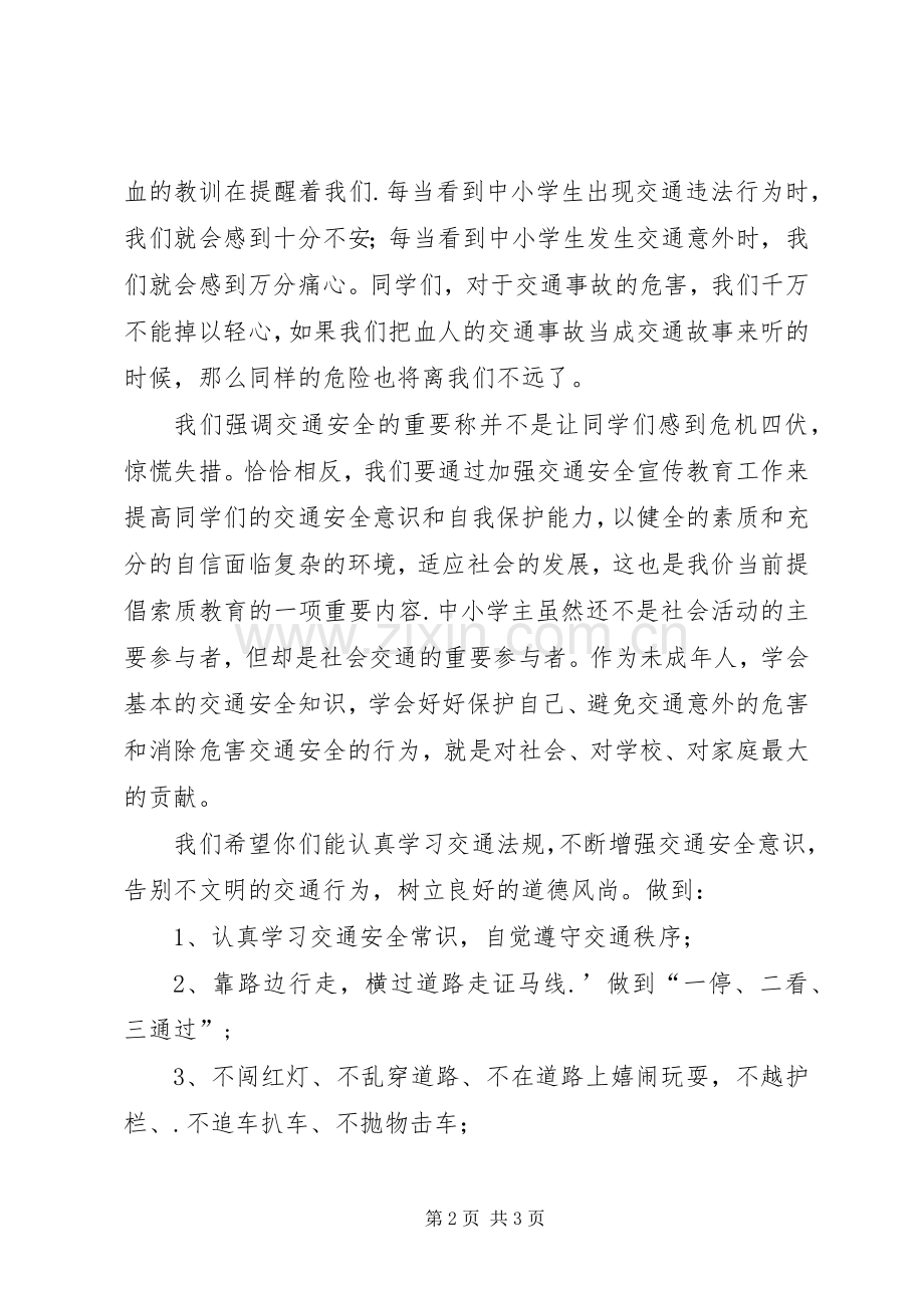 中小学交通安全倡议书范文 (2).docx_第2页