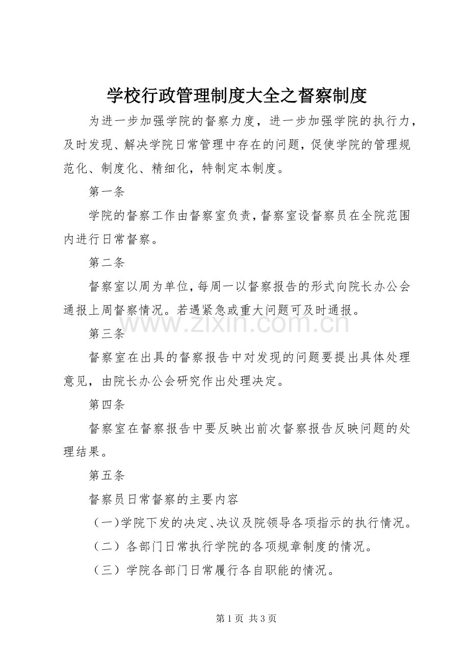 学校行政管理规章制度大全之督察规章制度.docx_第1页