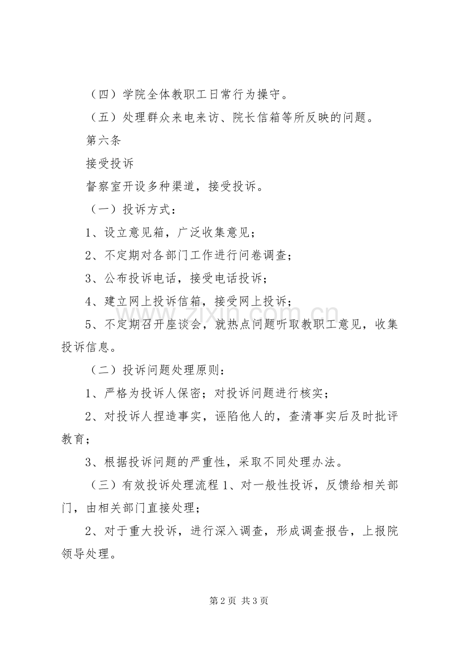 学校行政管理规章制度大全之督察规章制度.docx_第2页