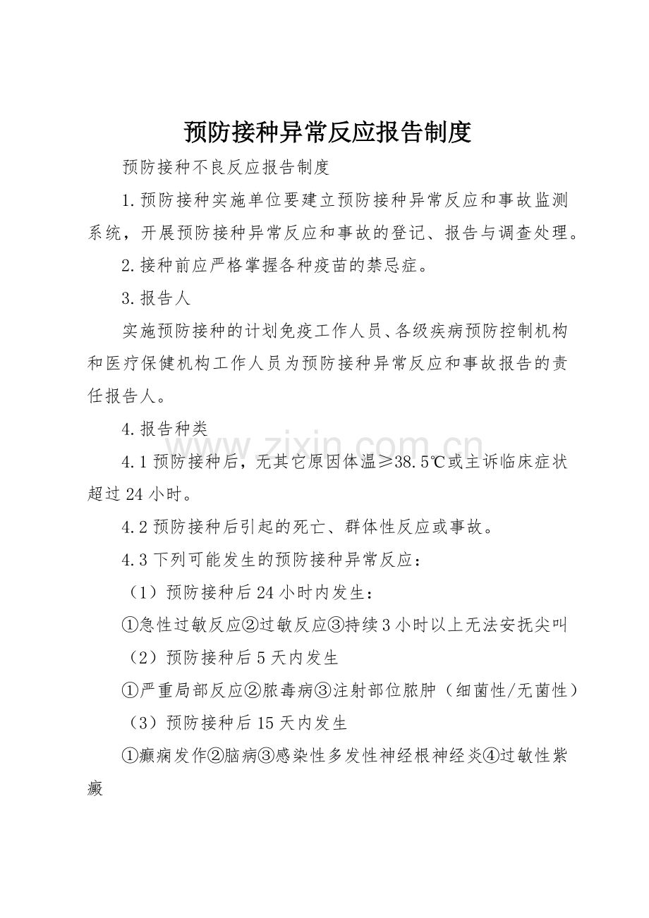 预防接种异常反应报告管理规章制度.docx_第1页