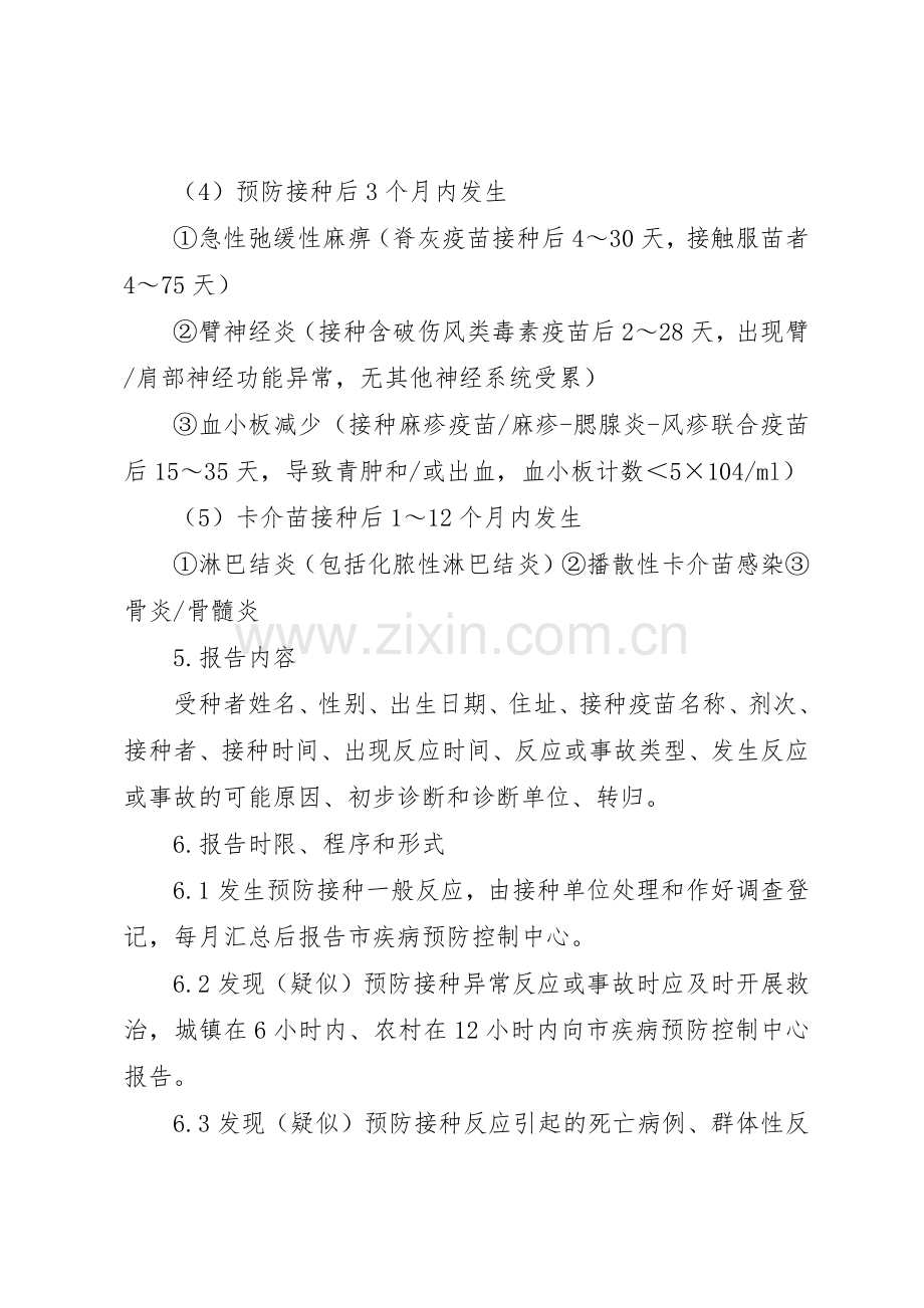 预防接种异常反应报告管理规章制度.docx_第2页