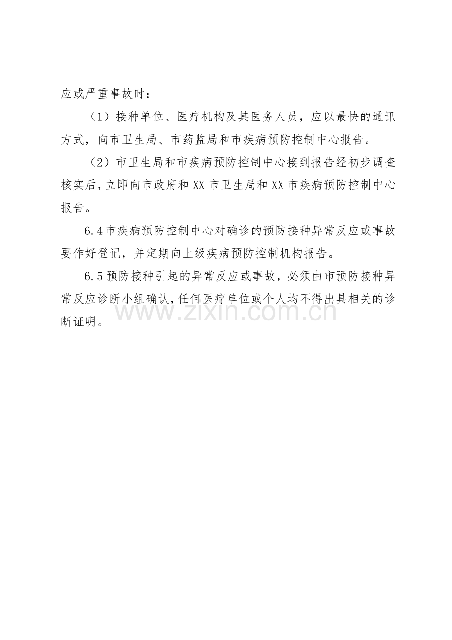 预防接种异常反应报告管理规章制度.docx_第3页