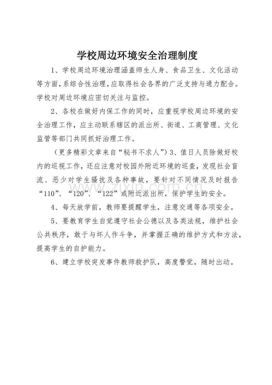 学校周边环境安全治理管理规章制度.docx_第1页