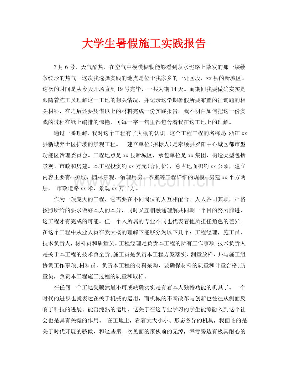 大学生暑假施工实践报告.doc_第1页