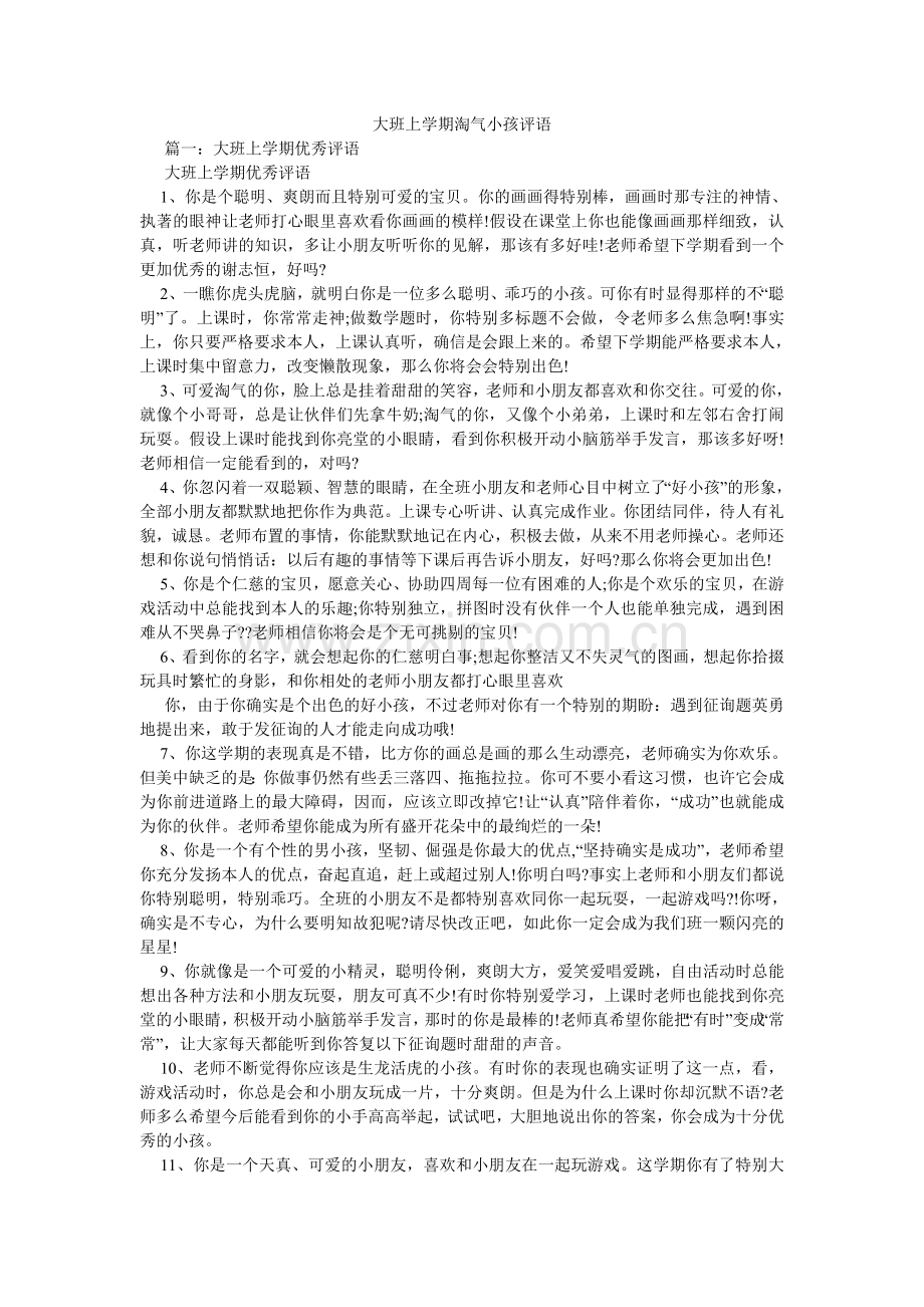 大班上学期调皮孩子评语.doc_第1页