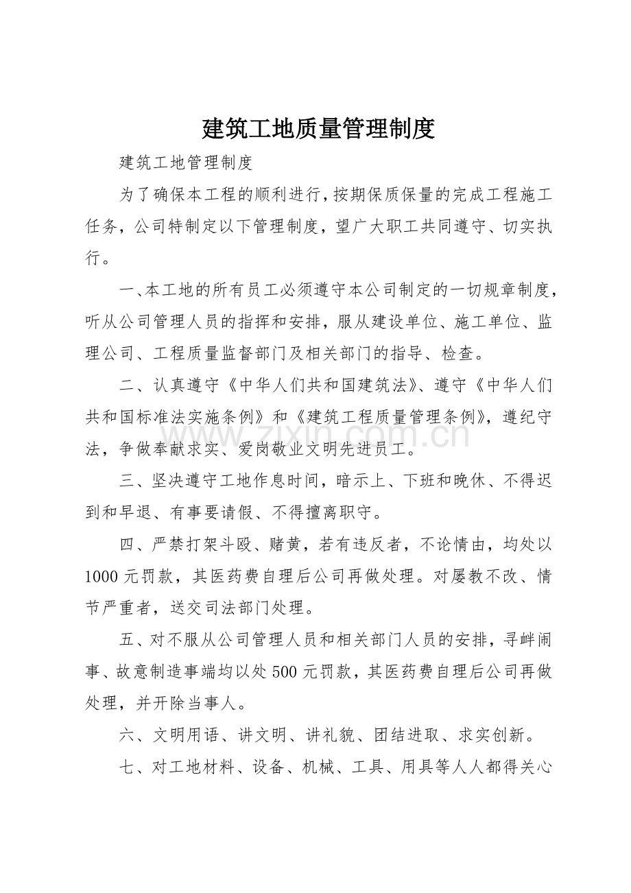 建筑工地质量规章制度管理.docx_第1页