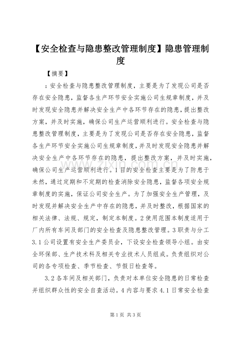 安全检查与隐患整改管理规章制度隐患管理规章制度.docx_第1页