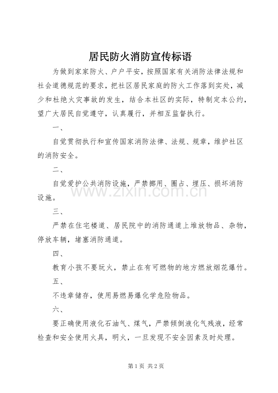 居民防火消防宣传标语集锦.docx_第1页