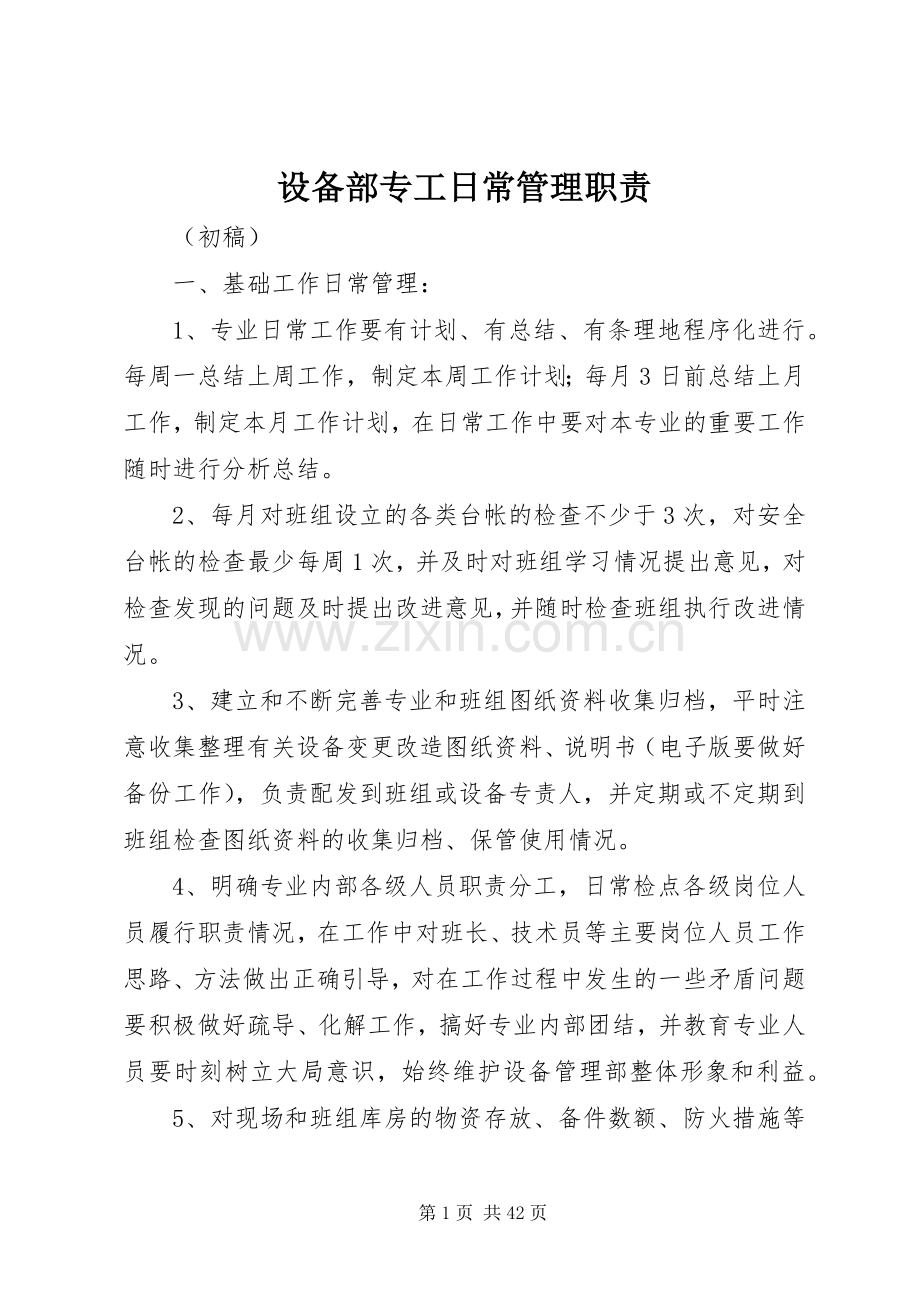 设备部专工日常管理职责要求.docx_第1页