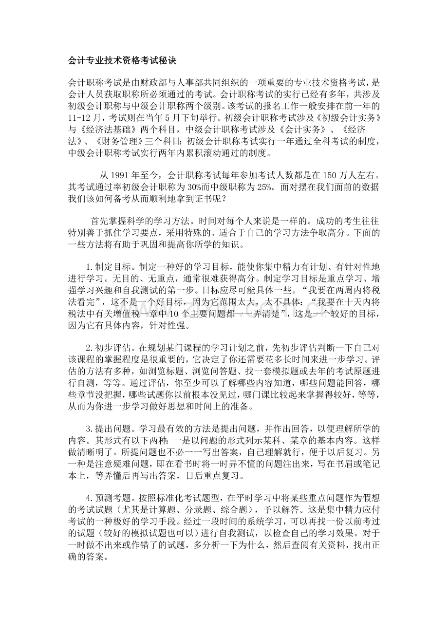 会计专业技术资格考试秘诀.doc_第1页