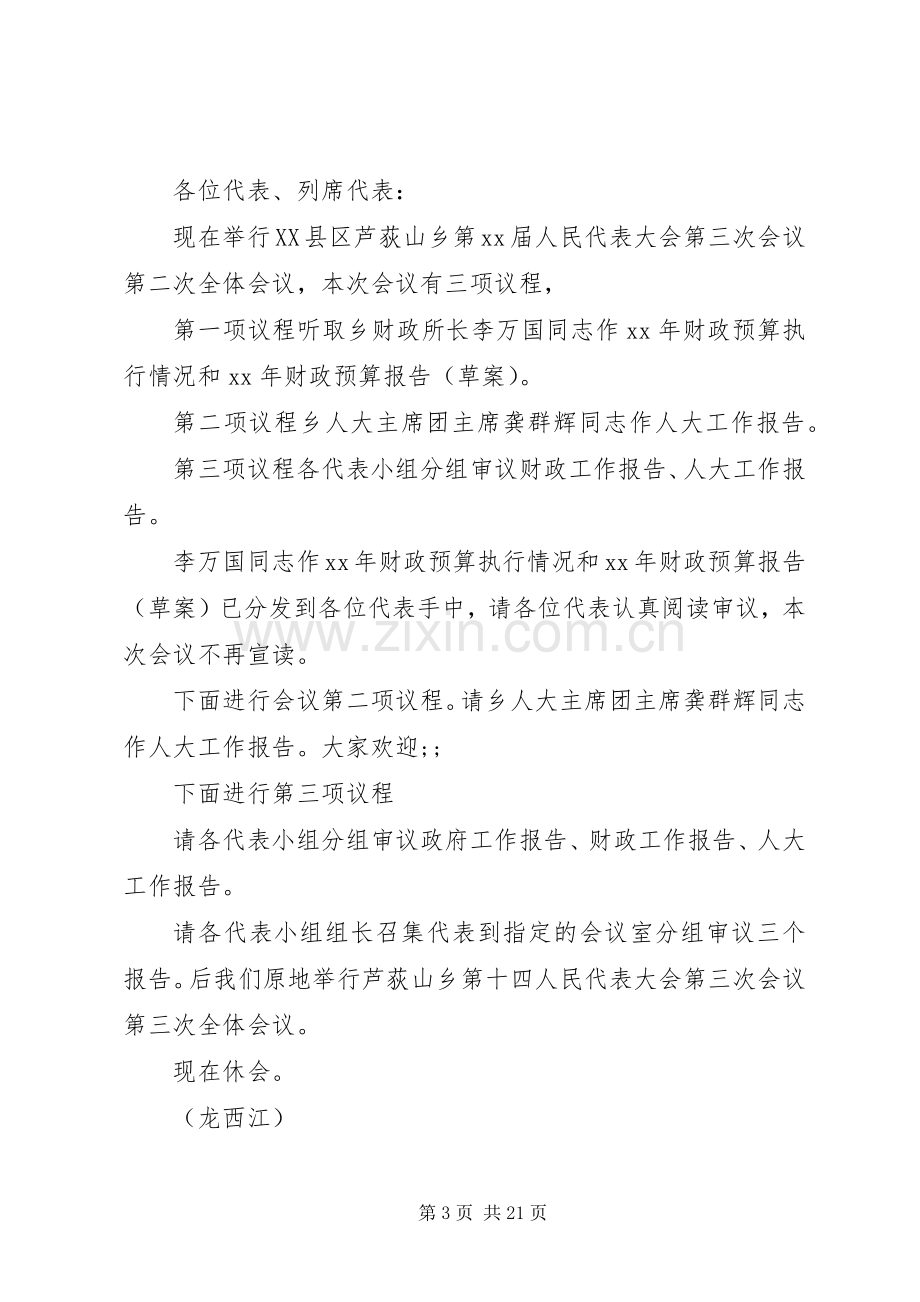 第一篇：人大会议主持稿各位代表：.docx_第3页