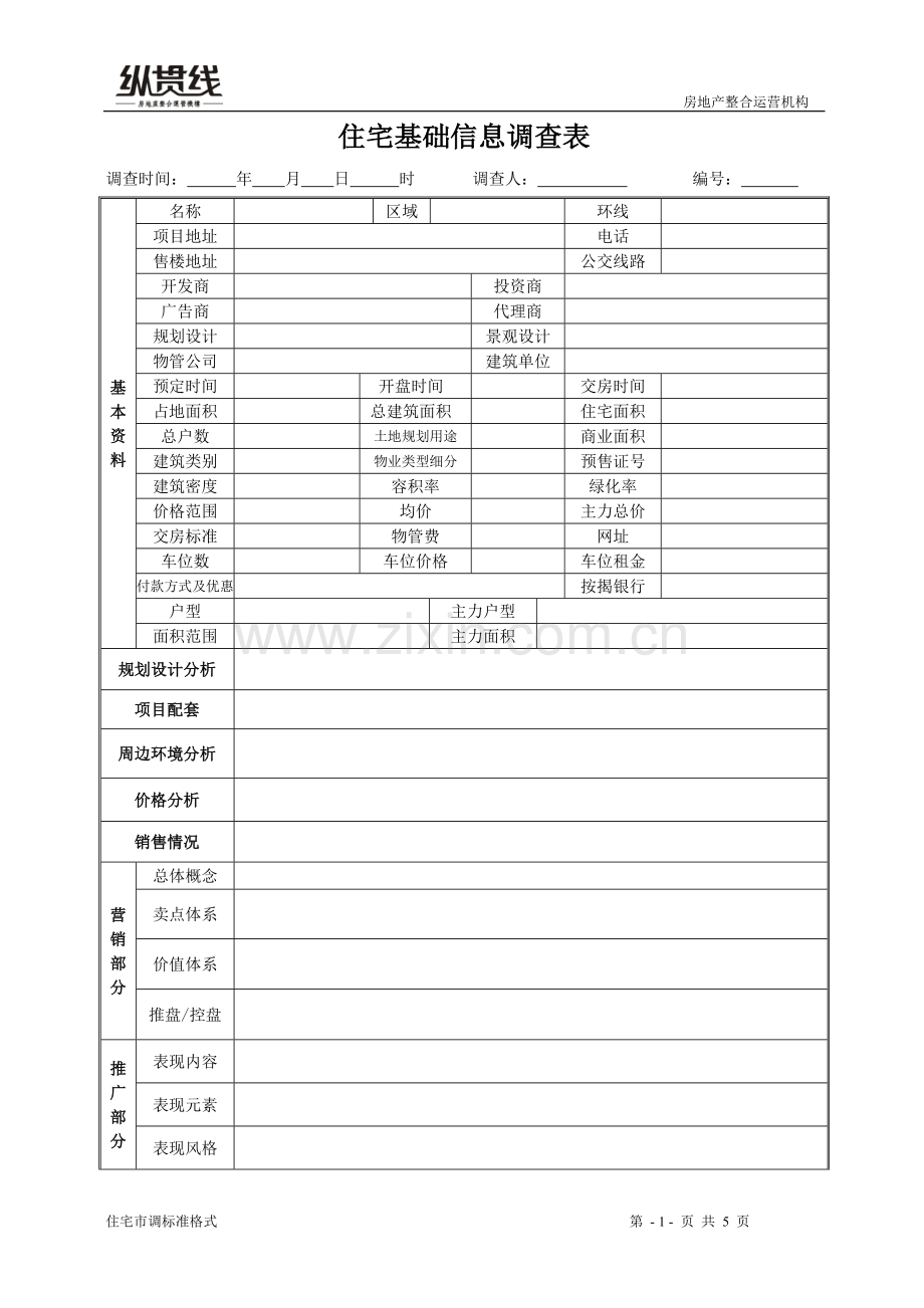 住宅基础信息调查表(纵贯线)：住宅基础信息调查表-房地产市场调查标准模版.doc_第1页