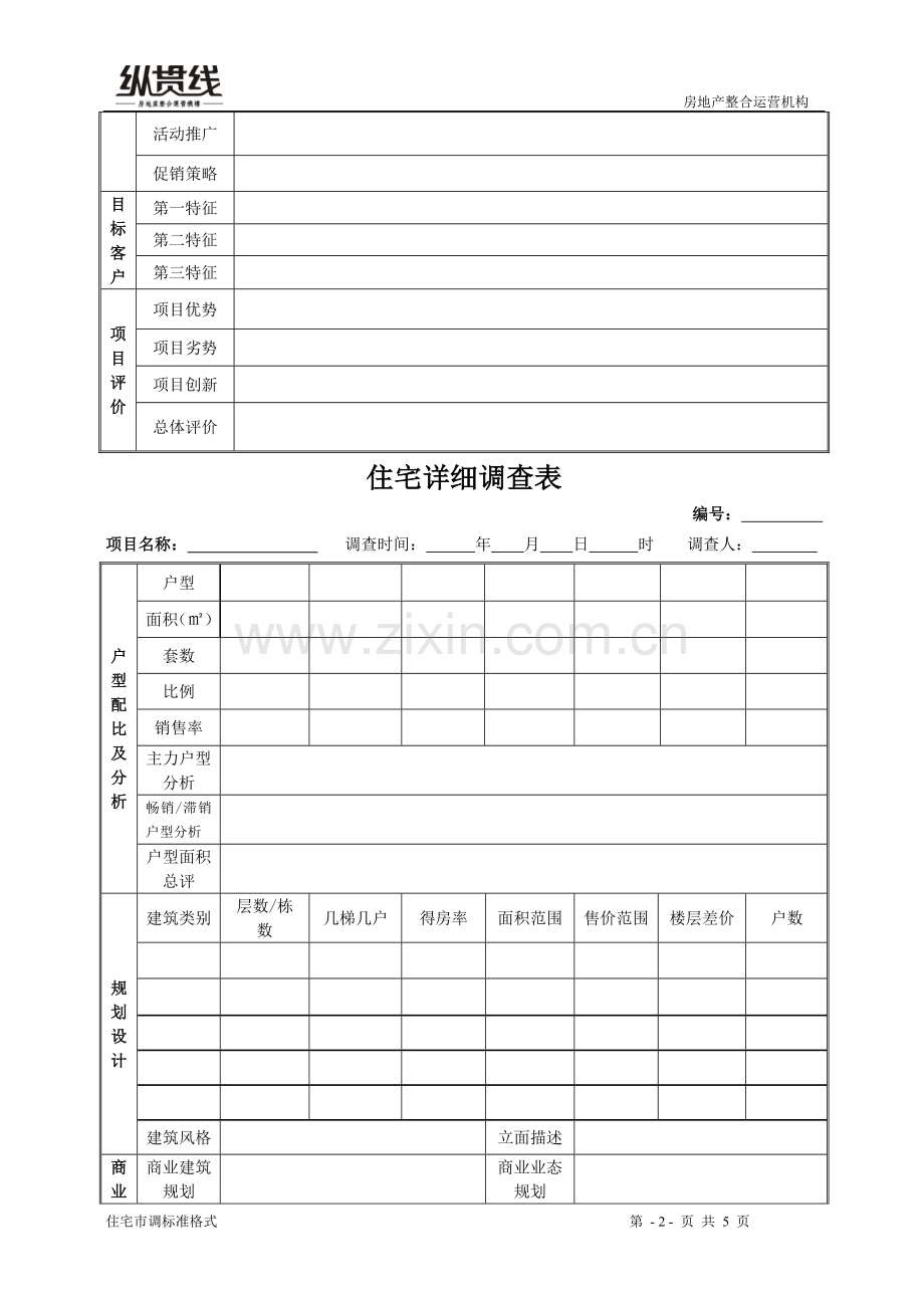 住宅基础信息调查表(纵贯线)：住宅基础信息调查表-房地产市场调查标准模版.doc_第2页