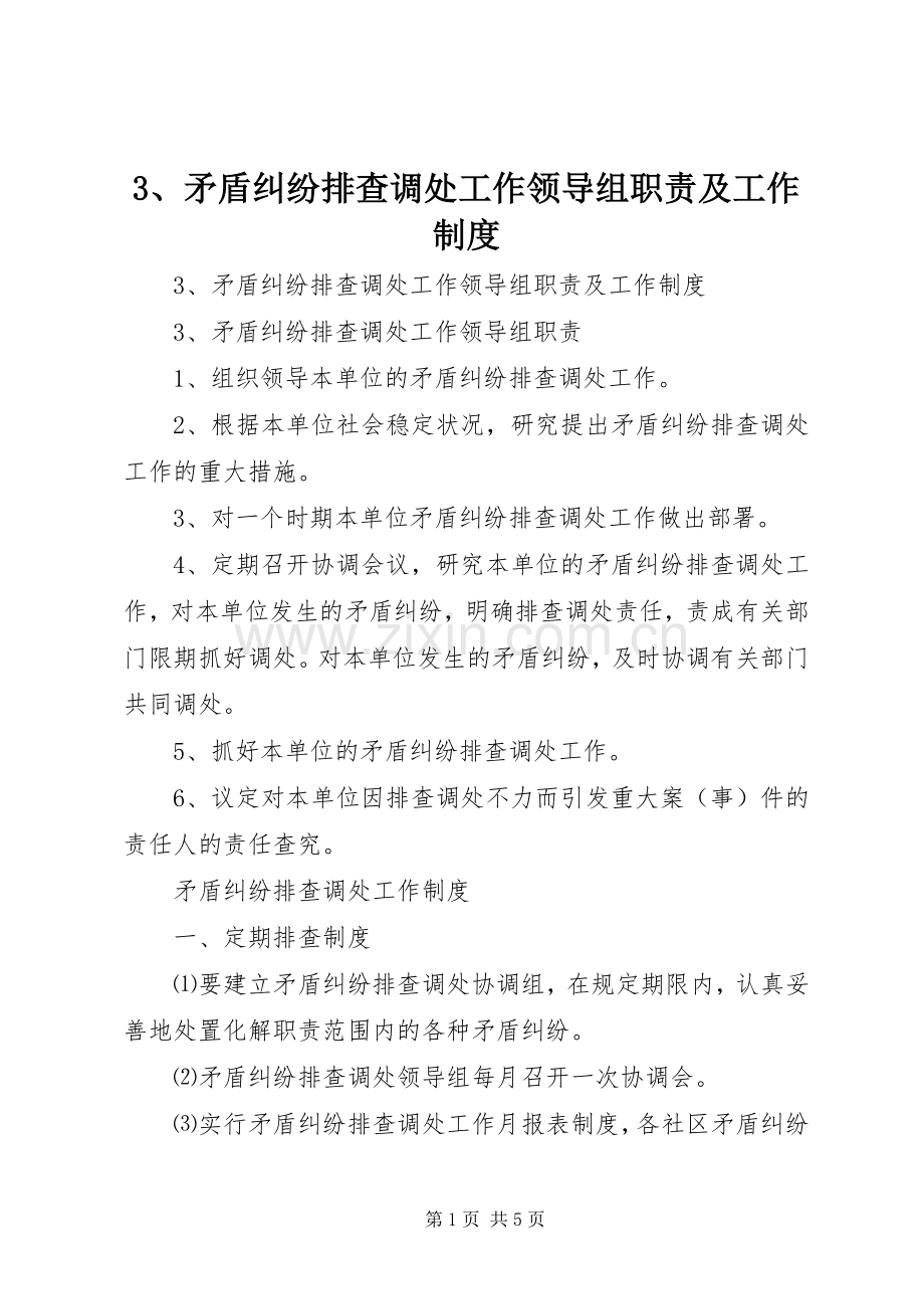 矛盾纠纷排查调处工作领导组职责要求及工作规章制度 ().docx_第1页