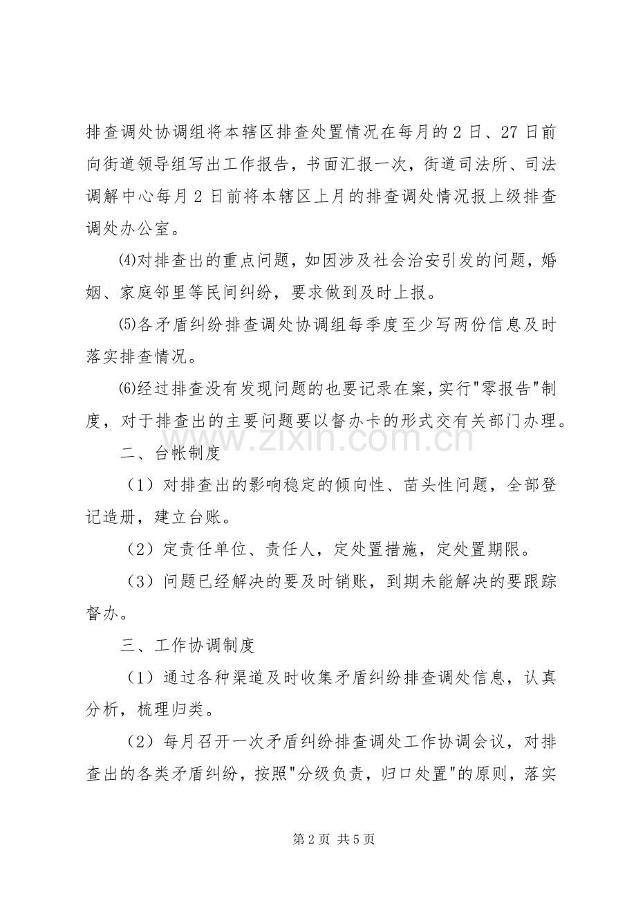 矛盾纠纷排查调处工作领导组职责要求及工作规章制度 ().docx_第2页