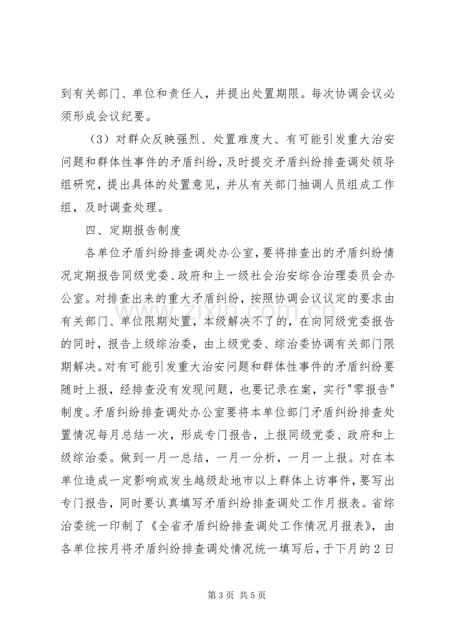 矛盾纠纷排查调处工作领导组职责要求及工作规章制度 ().docx_第3页