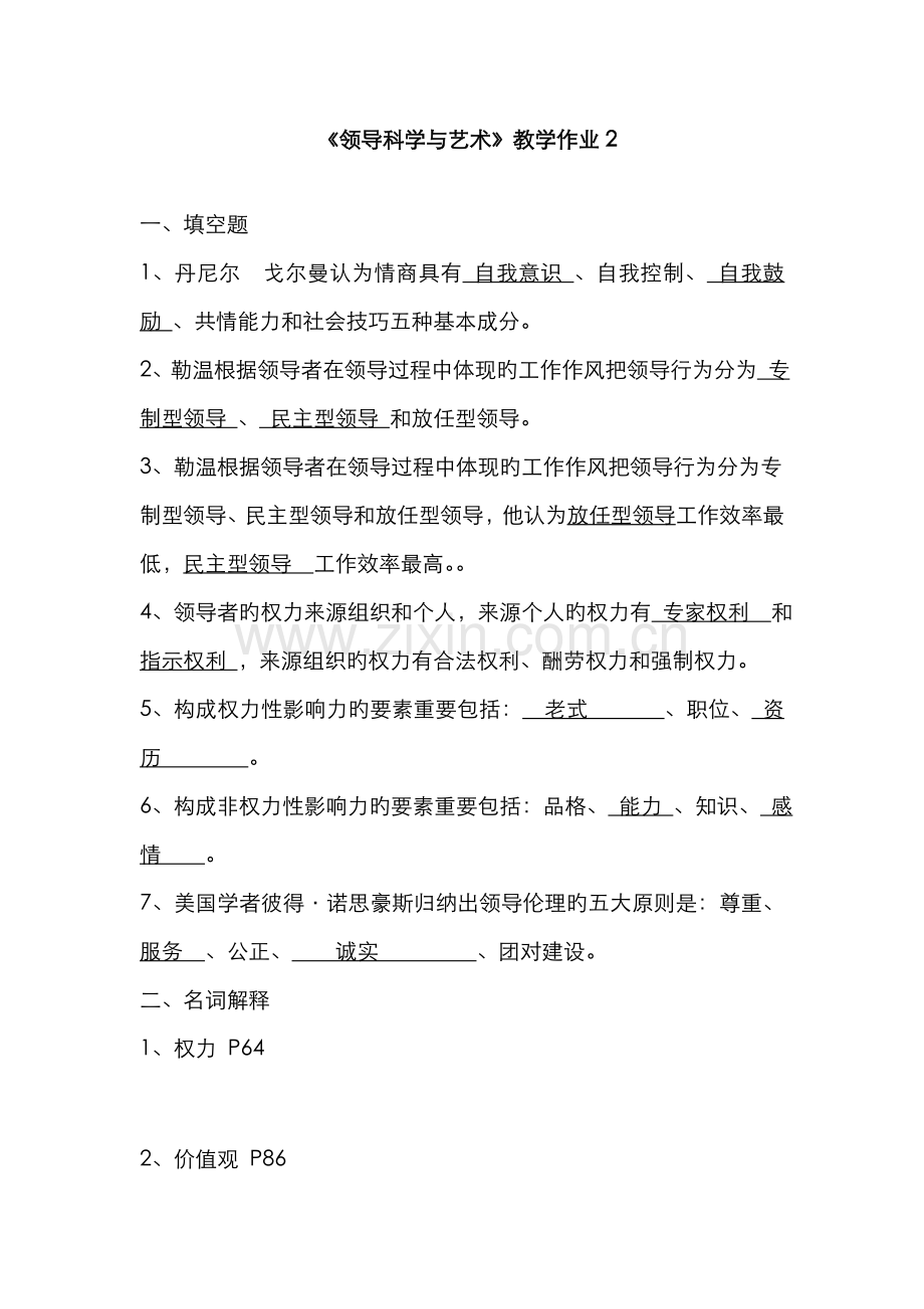 2022年领导科学与艺术形成性作业参考资料.doc_第3页