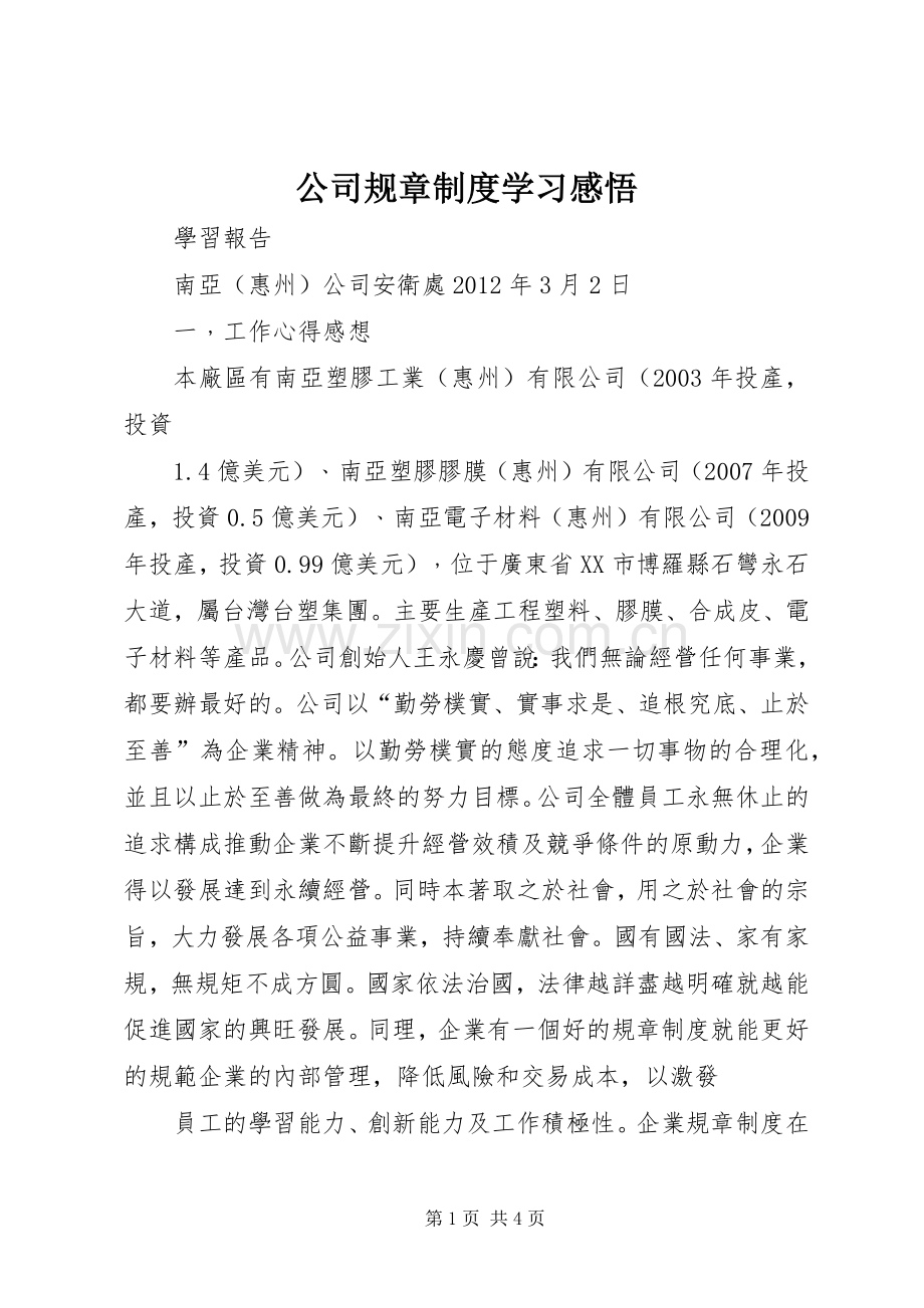 公司规章规章制度学习感悟(2).docx_第1页