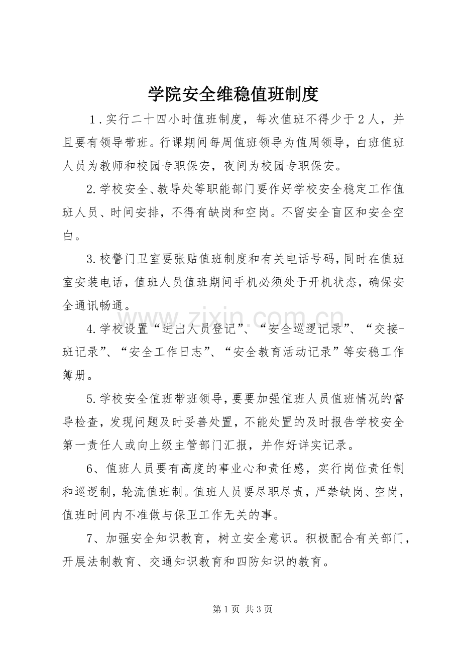 学院安全维稳值班规章制度.docx_第1页