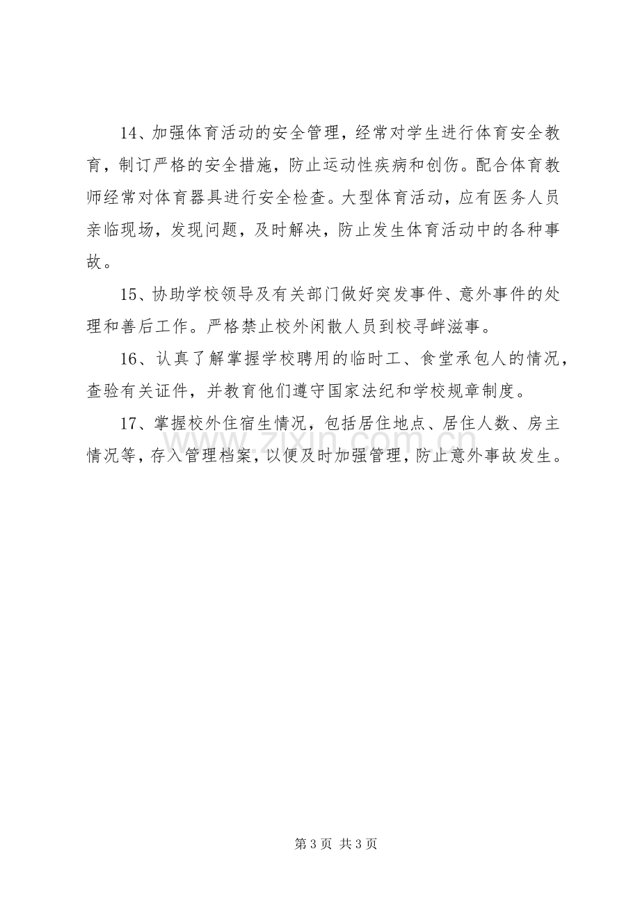 学院安全维稳值班规章制度.docx_第3页