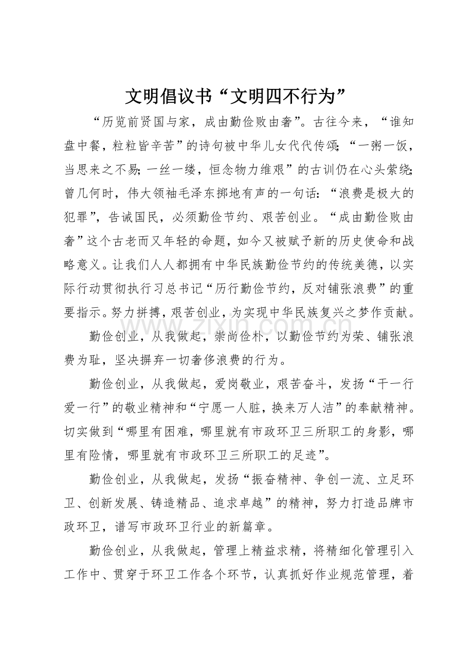 文明倡议书范文“文明四不行为”.docx_第1页