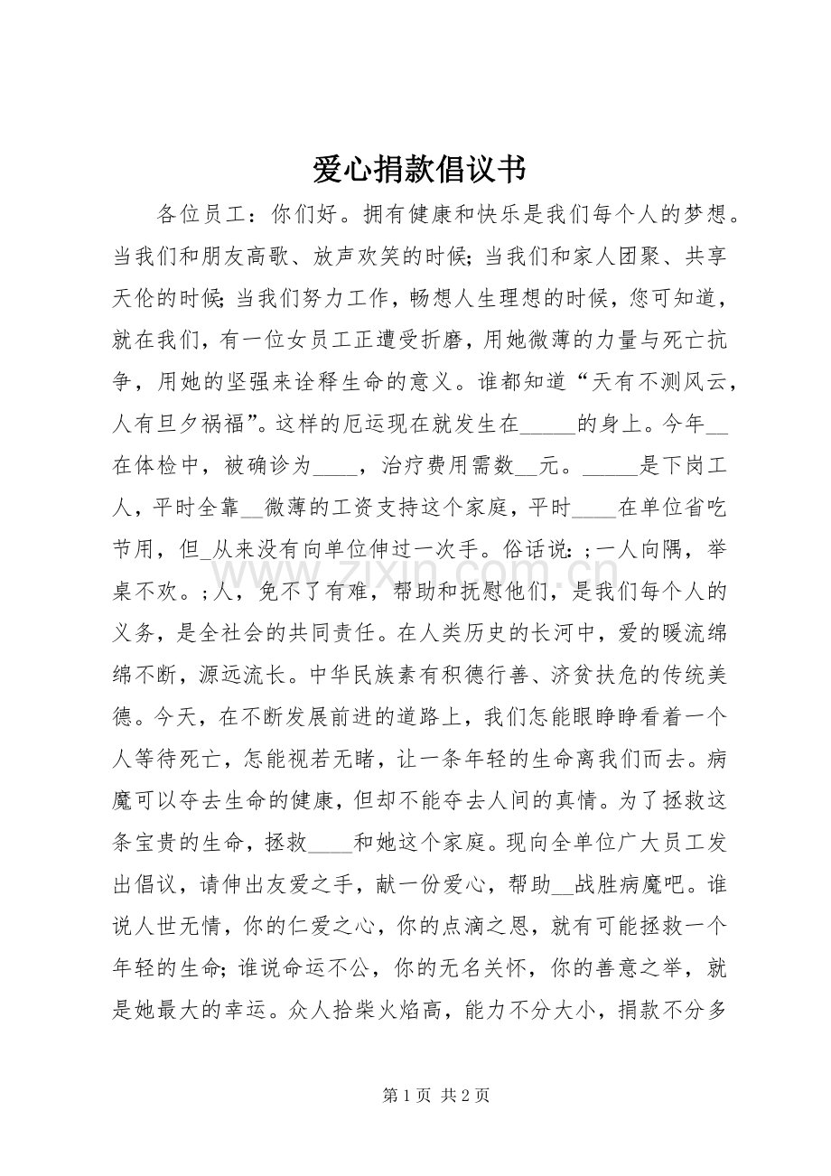 爱心捐款倡议书范文_3.docx_第1页