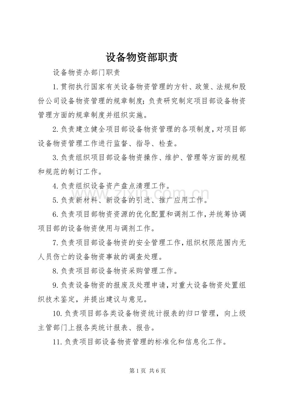 设备物资部职责要求.docx_第1页