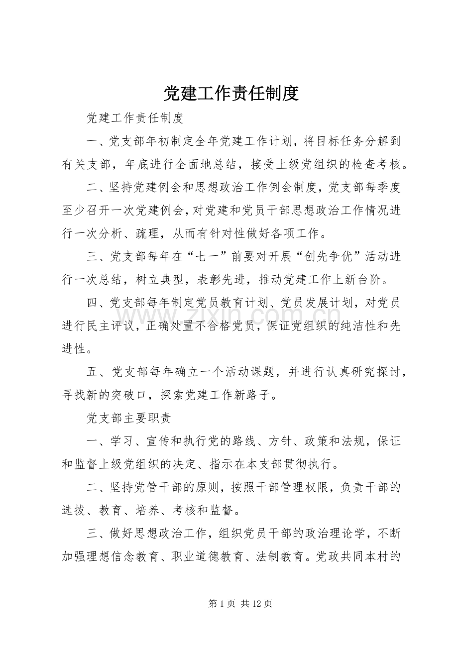 党建工作责任规章制度(2).docx_第1页