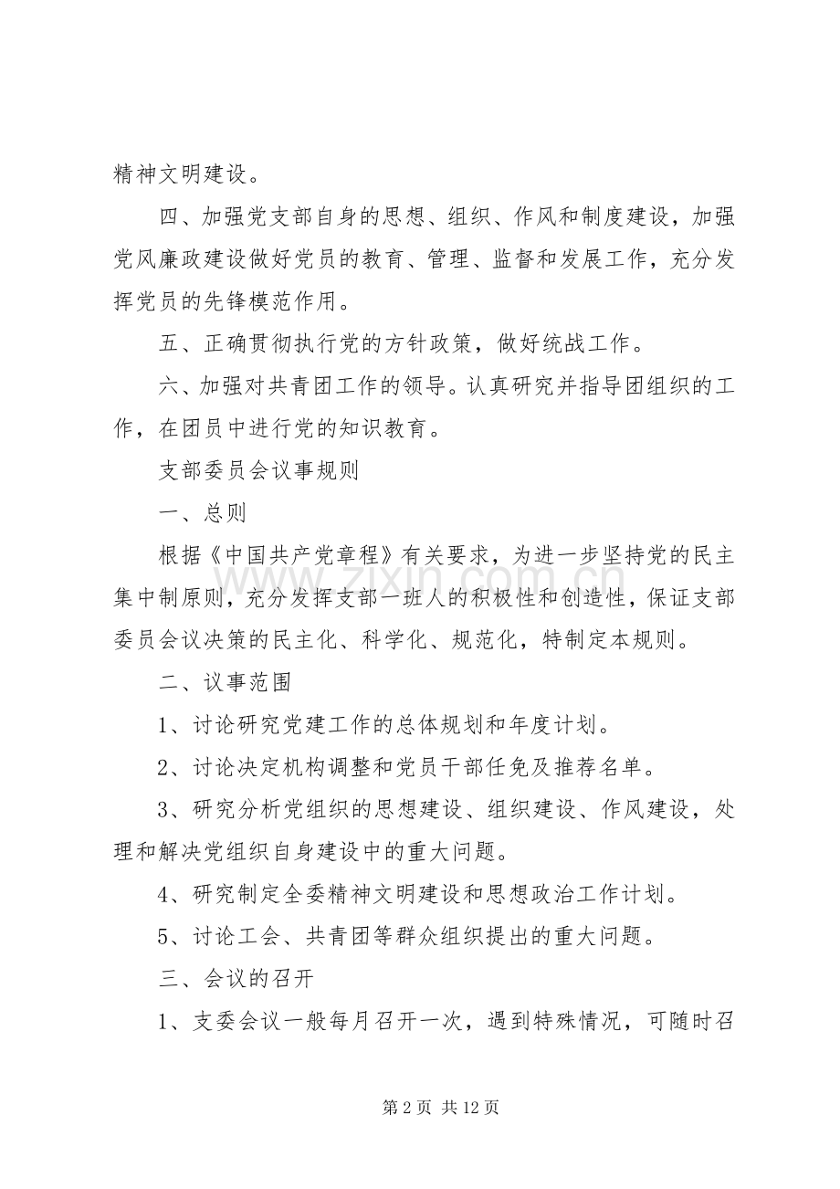 党建工作责任规章制度(2).docx_第2页