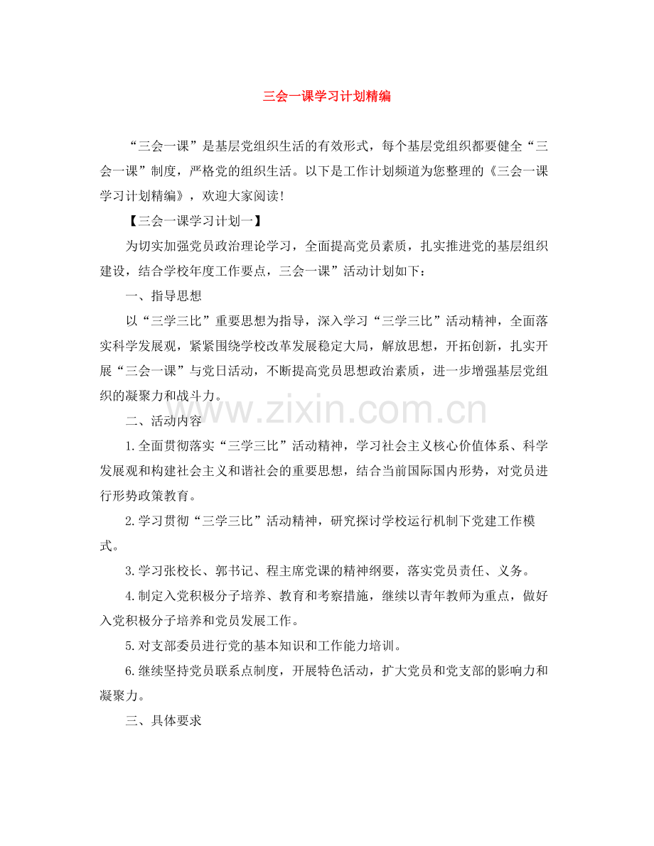 三会一课学习计划精编 .docx_第1页