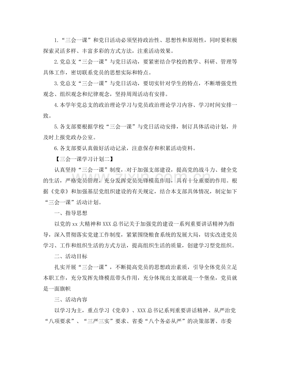 三会一课学习计划精编 .docx_第2页