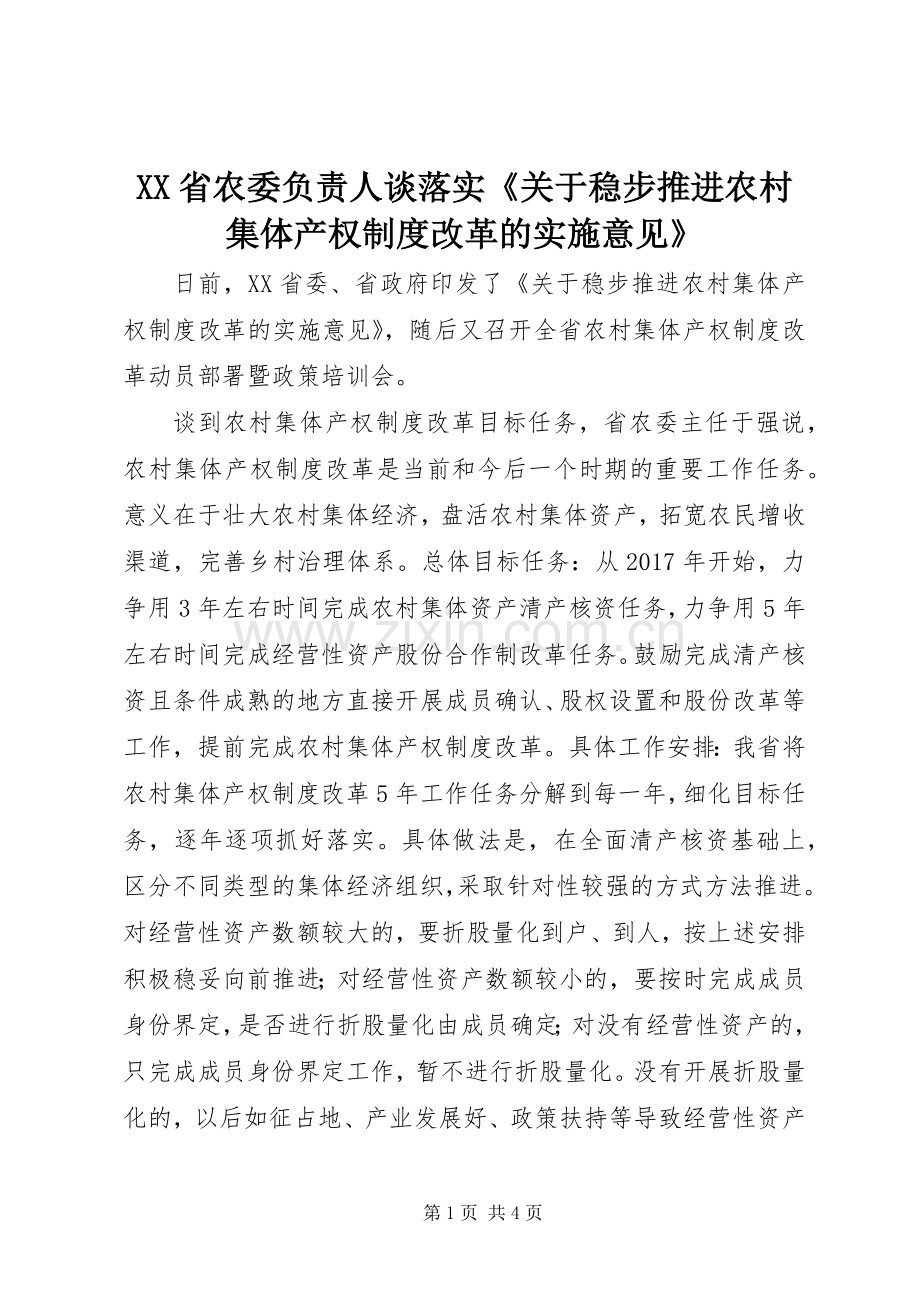 省农委负责人谈落实《关于稳步推进农村集体产权规章制度改革的实施意见》.docx_第1页