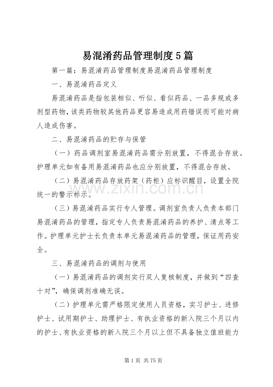 易混淆药品管理规章制度5篇.docx_第1页