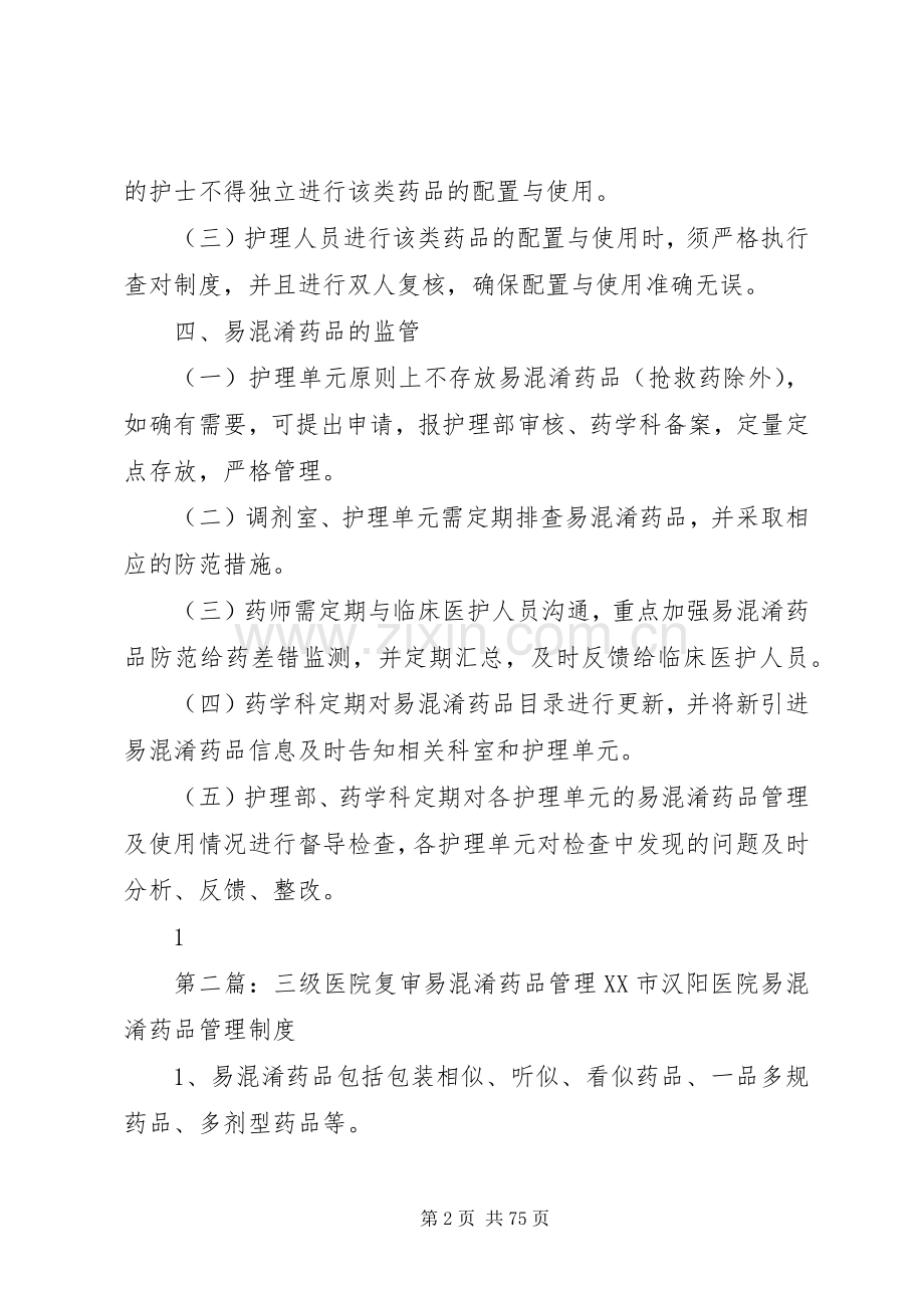 易混淆药品管理规章制度5篇.docx_第2页