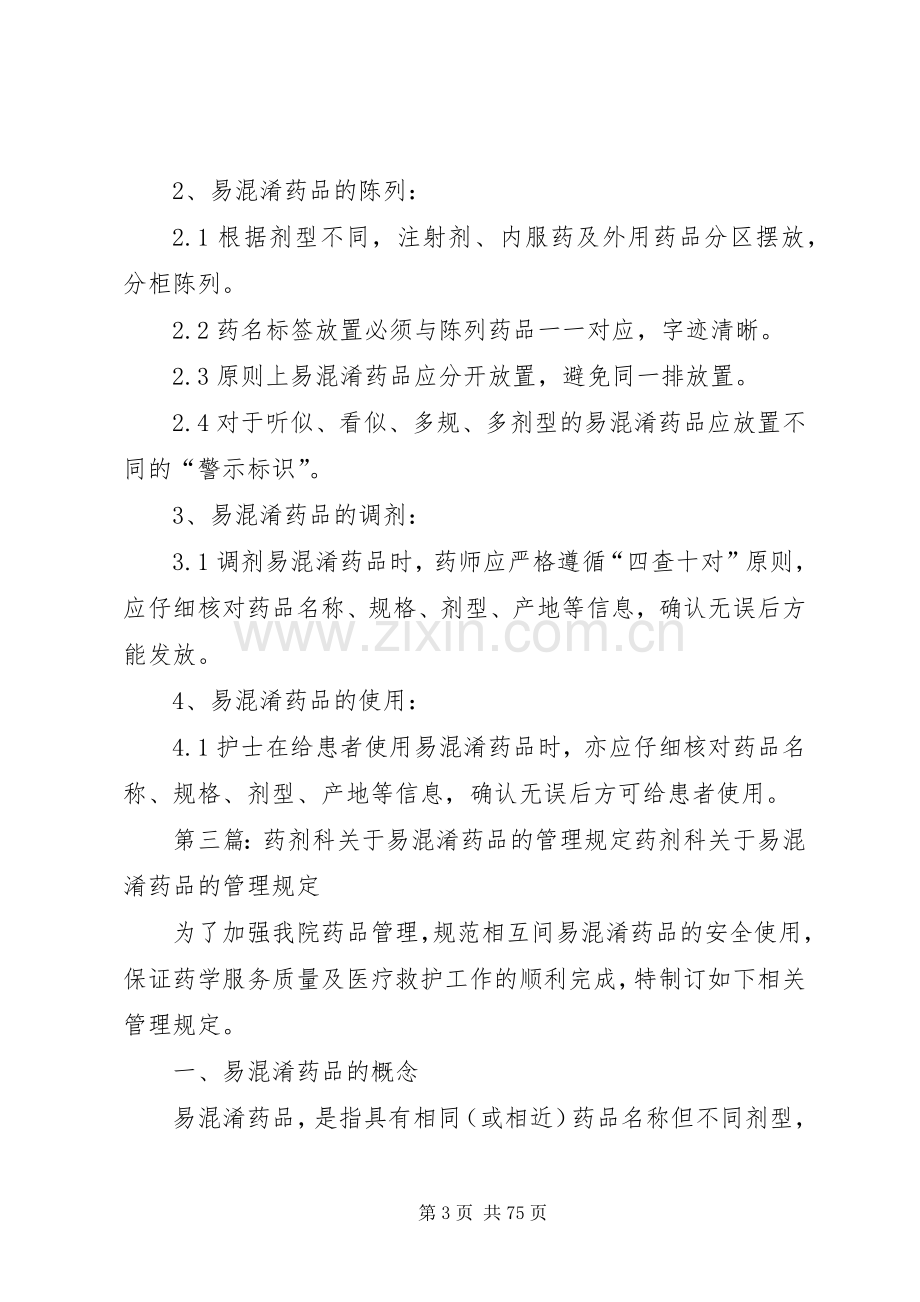 易混淆药品管理规章制度5篇.docx_第3页