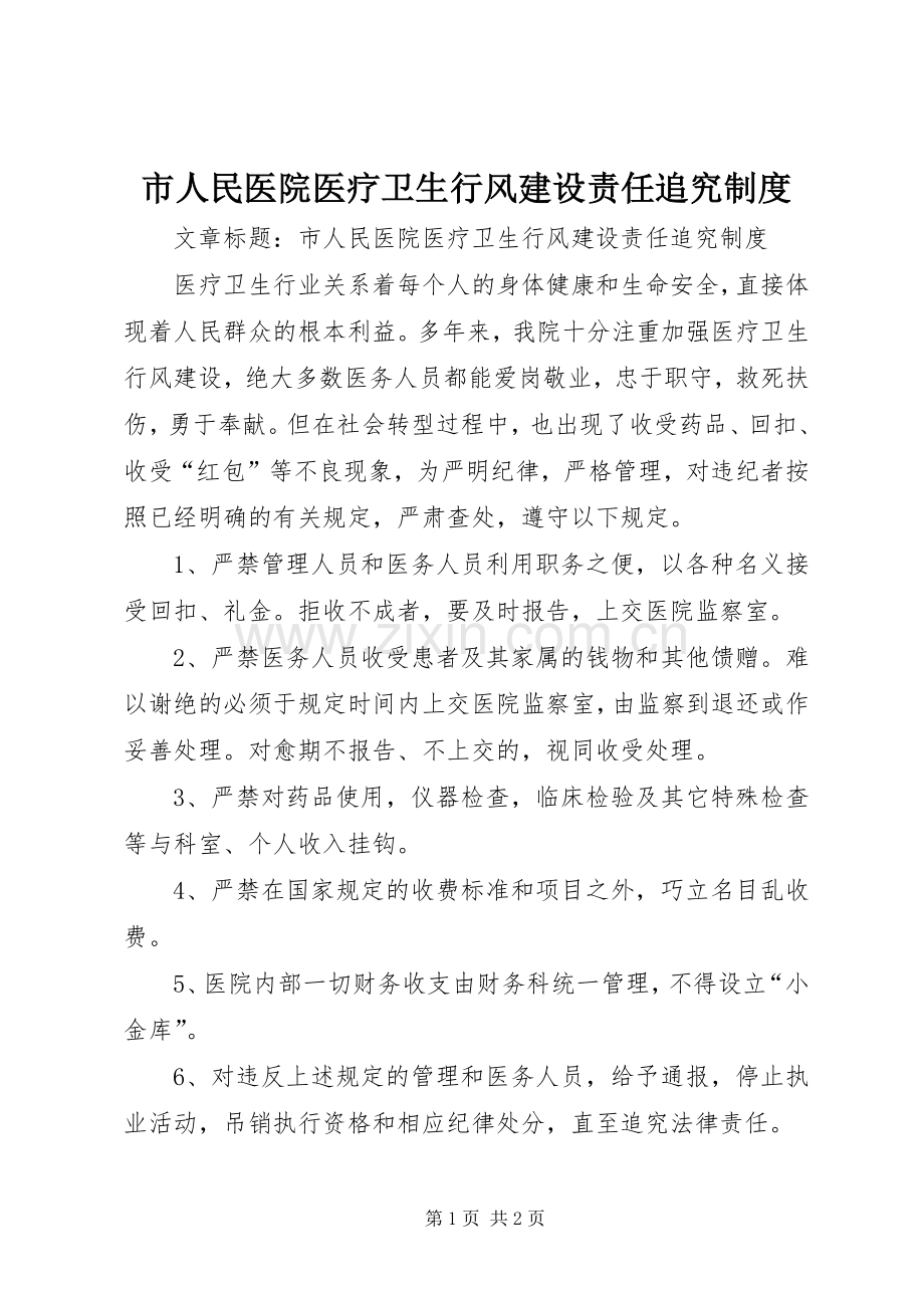 市人民医院医疗卫生行风建设责任追究规章制度.docx_第1页