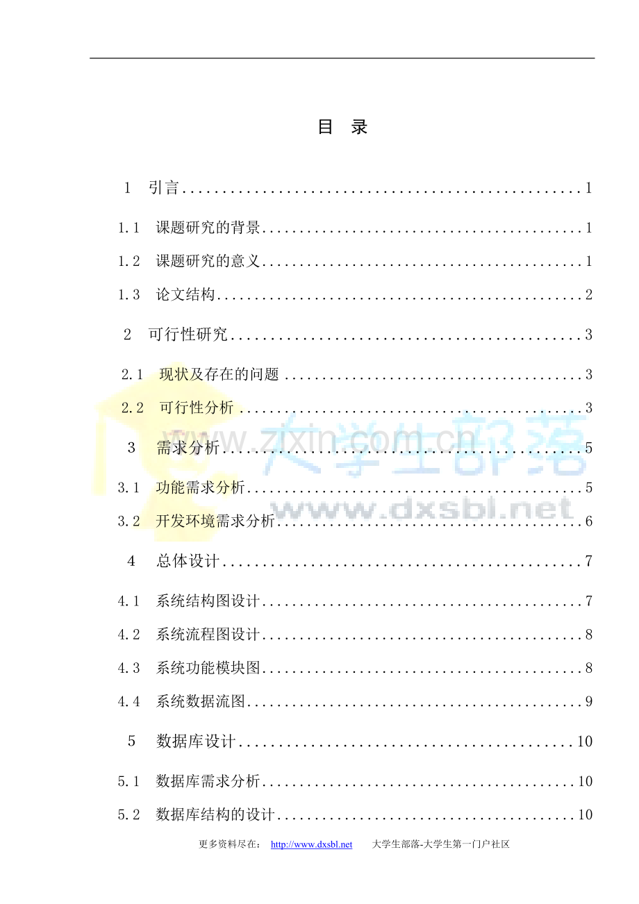 房屋中介管理系统论文-毕业设计.doc_第3页