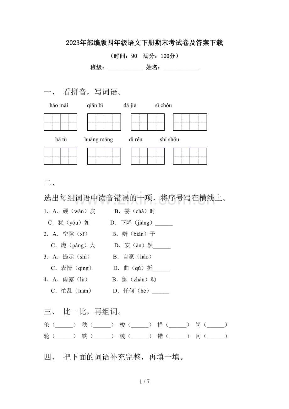 2023年部编版四年级语文下册期末考试卷及答案.doc_第1页