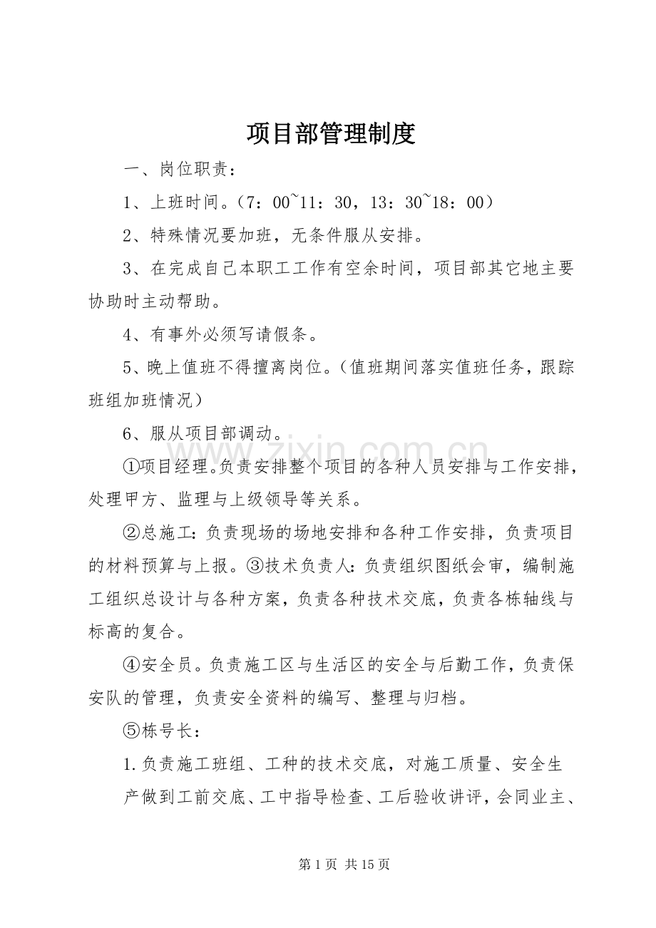 项目部管理规章制度 .docx_第1页