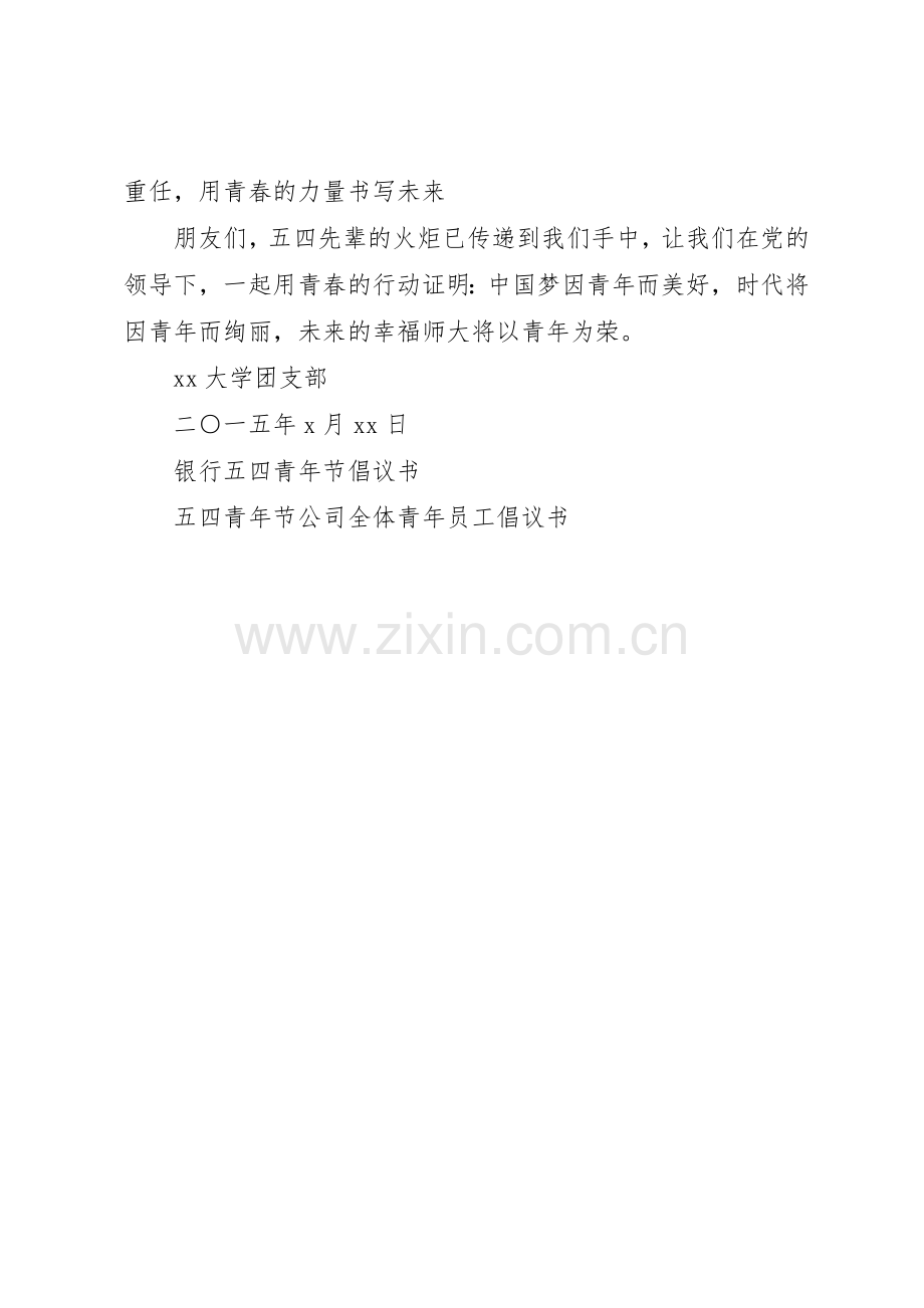 20XX年五四青年节倡议书范文大全.docx_第2页