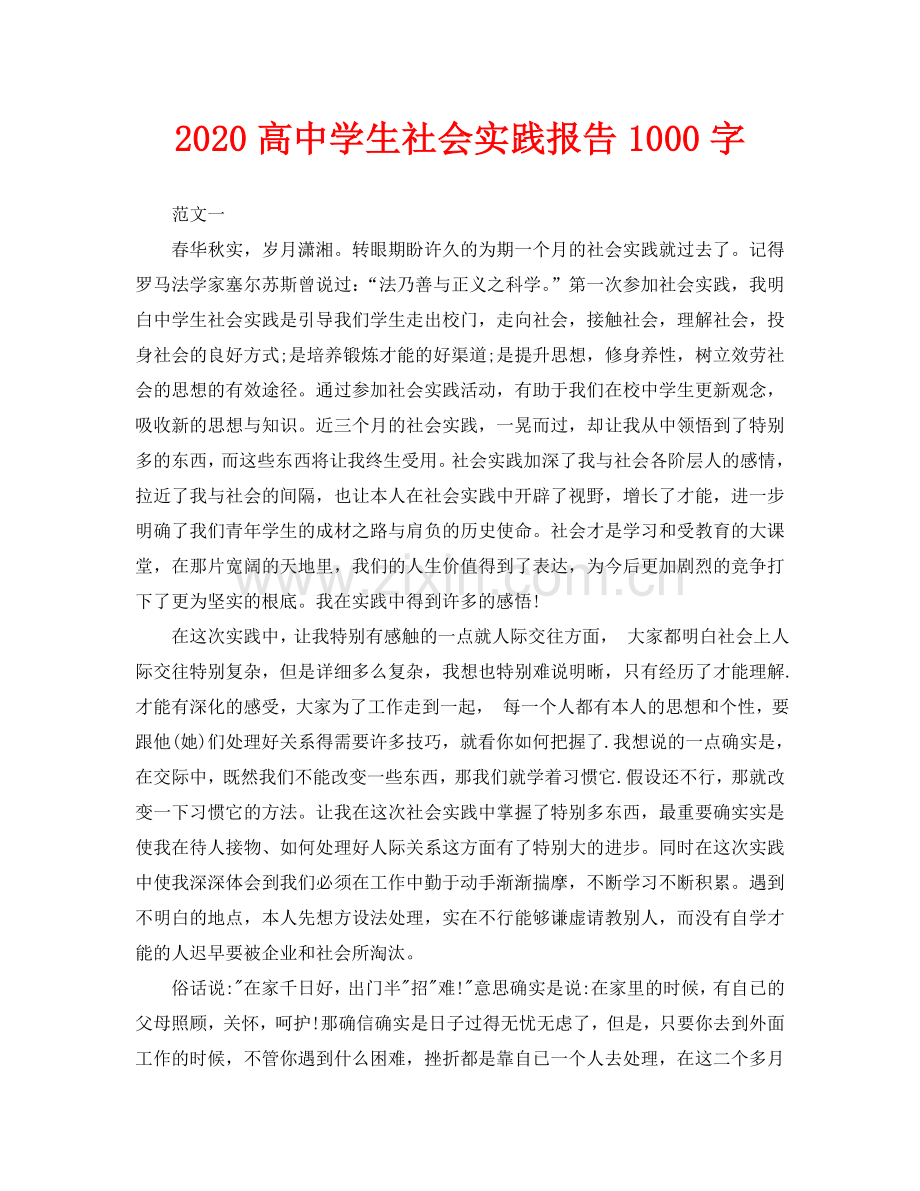 高中学生社会实践报告1000字.doc_第1页