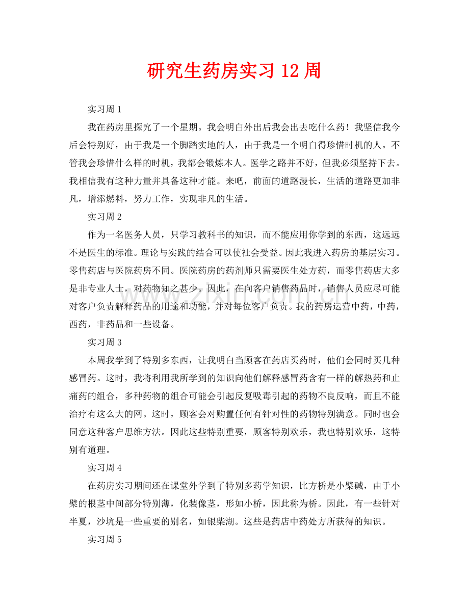 毕业生药店实习周记12篇.doc_第1页